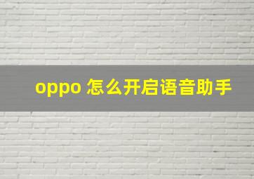 oppo 怎么开启语音助手